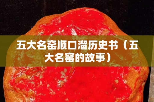 五大名窯順口溜歷史書（五大名窯的故事）