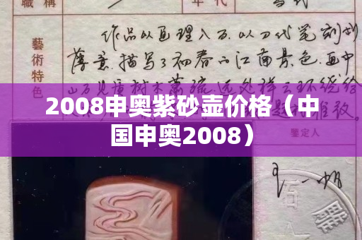2008申奧紫砂壺價格（中國申奧2008）