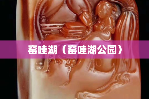 窯哇湖（窯哇湖公園）