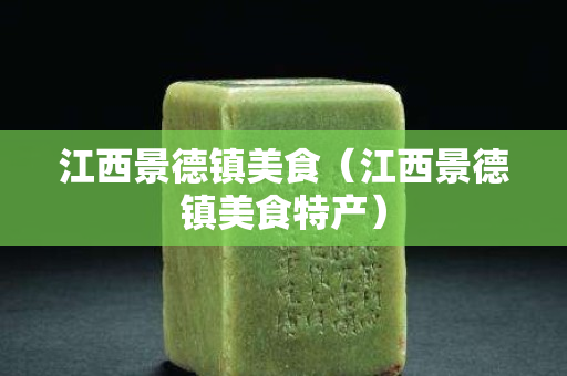江西景德鎮美食（江西景德鎮美食特產）