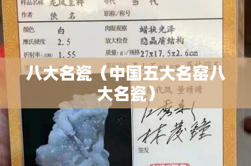 八大名瓷（中國五大名窯八大名瓷）