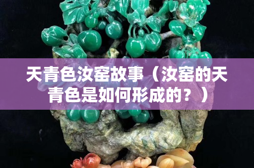 天青色汝窯故事（汝窯的天青色是如何形成的？）