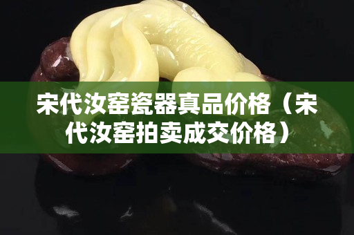 宋代汝窯瓷器真品價格（宋代汝窯拍賣成交價格）
