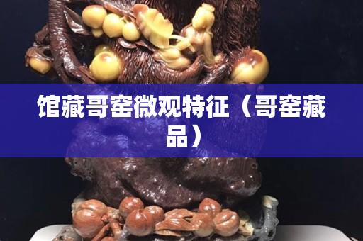 館藏哥窯微觀特征（哥窯藏品）