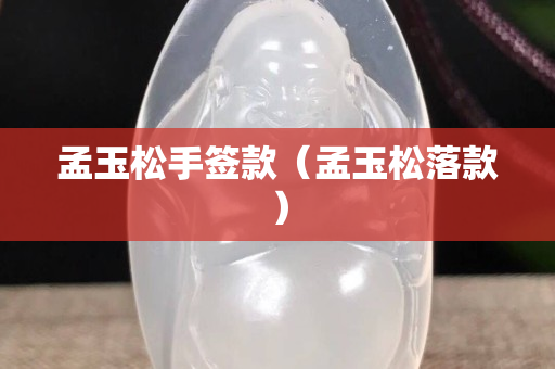 孟玉松手簽款（孟玉松落款）