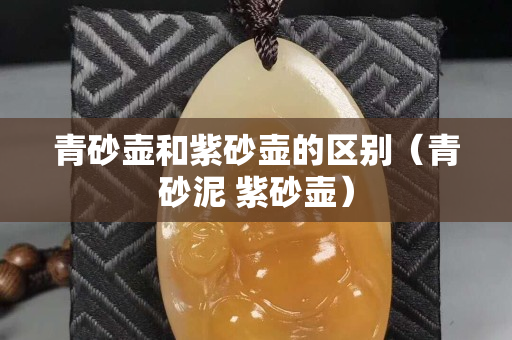 青砂壺和紫砂壺的區別（青砂泥 紫砂壺）