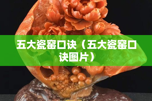 五大瓷窯口訣（五大瓷窯口訣圖片）