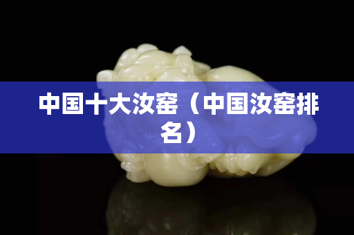 中國十大汝窯（中國汝窯排名）
