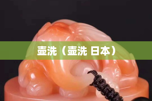 壺洗（壺洗 日本）