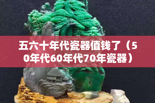 五六十年代瓷器值錢了（50年代60年代70年瓷器）