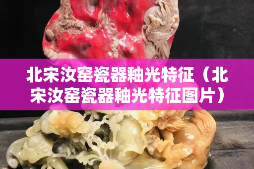 北宋汝窯瓷器釉光特征（北宋汝窯瓷器釉光特征圖片）