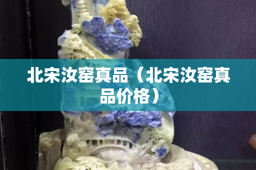 北宋汝窯真品（北宋汝窯真品價格）