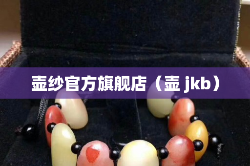 壺紗官方旗艦店（壺 jkb）