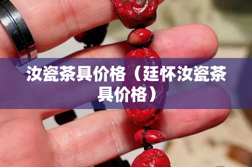 汝瓷茶具價格（廷懷汝瓷茶具價格）