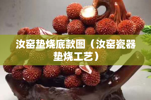汝窯墊燒底款圖（汝窯瓷器墊燒工藝）