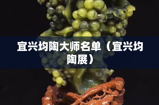 宜興均陶大師名單（宜興均陶展）