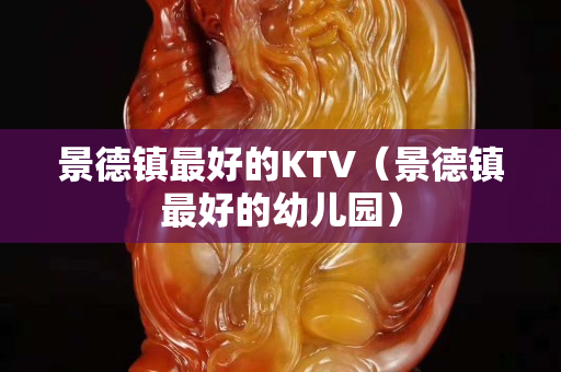 景德鎮最好的KTV（景德鎮最好的幼兒園）