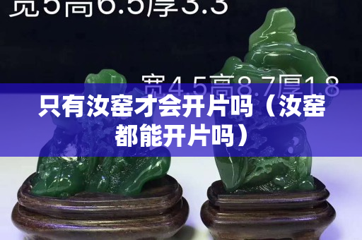 只有汝窯才會開片嗎（汝窯都能開片嗎）