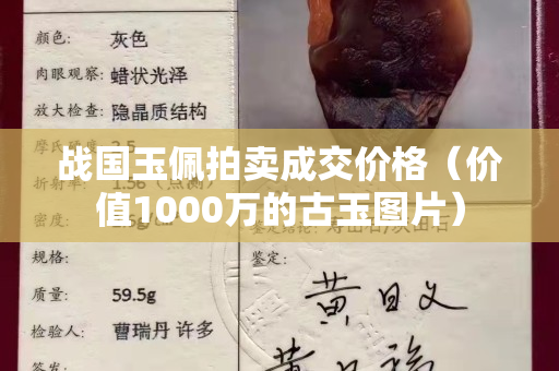 戰(zhàn)國(guó)玉佩拍賣(mài)成交價(jià)格（價(jià)值1000萬(wàn)的古玉圖片）