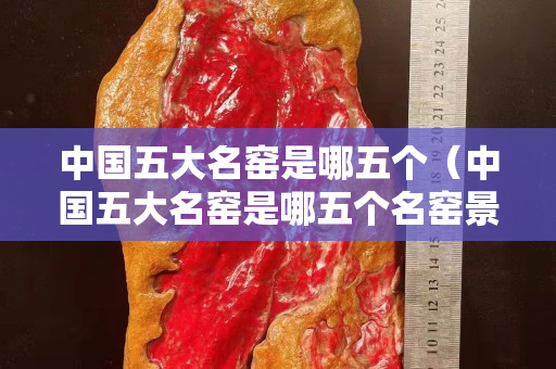 中國(guó)五大名窯是哪五個(gè)（中國(guó)五大名窯是哪五個(gè)名窯景德占了幾個(gè)）