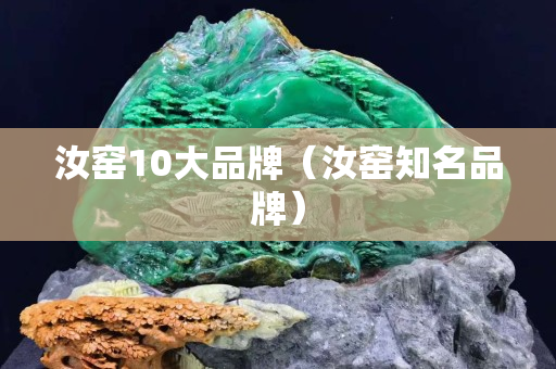 汝窯10大品牌（汝窯知名品牌）
