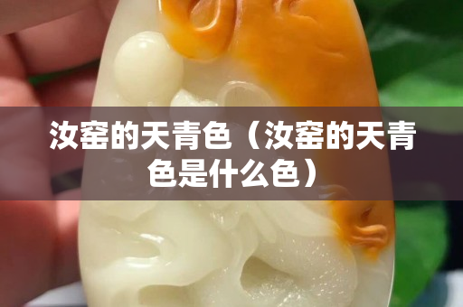 汝窯的天青色（汝窯的天青色是什么色）