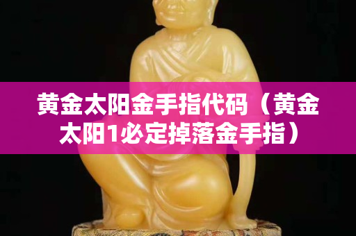 黃金太陽金手指代碼（黃金太陽1必定掉落金手指）