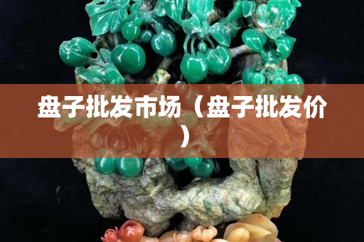 盤子批發(fā)市場(chǎng)（盤子批發(fā)價(jià)）