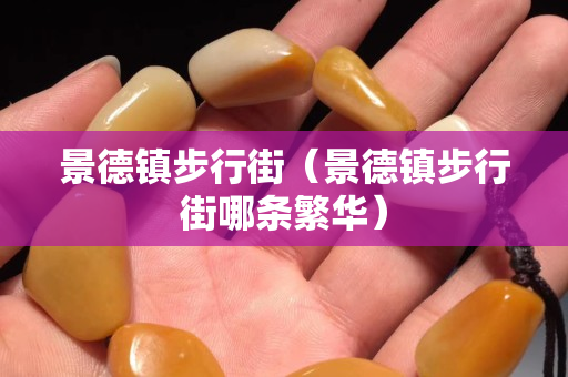 景德鎮步行街（景德鎮步行街哪條繁華）