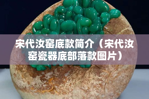 宋代汝窯底款簡介（宋代汝窯瓷器底部落款圖片）