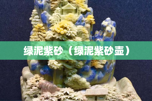 綠泥紫砂（綠泥紫砂壺）