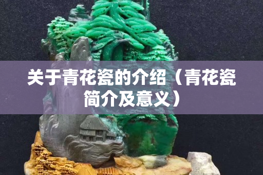 關于青花瓷的介紹（青花瓷簡介及意義）