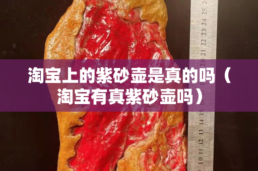 淘寶上的紫砂壺是真的嗎（淘寶有真紫砂壺嗎）