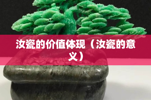 汝瓷的價值體現(xiàn)（汝瓷的意義）