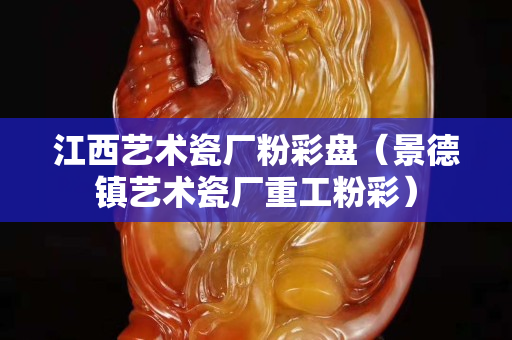 江西藝術瓷廠粉彩盤（景德鎮藝術瓷廠重工粉彩）