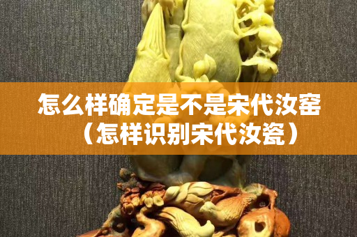怎么樣確定是不是宋代汝窯（怎樣識別宋代汝瓷）
