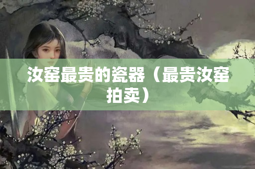 汝窯最貴的瓷器（最貴汝窯拍賣）