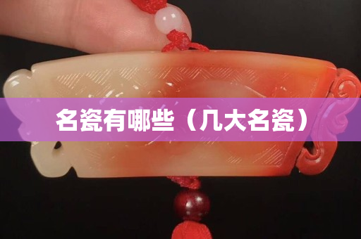 名瓷有哪些（幾大名瓷）