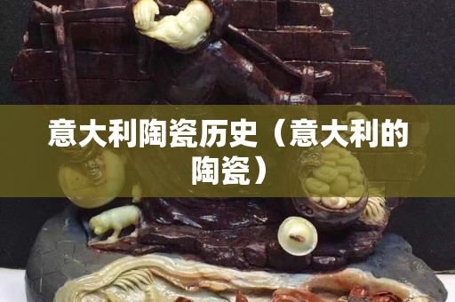 意大利陶瓷歷史（意大利的陶瓷）