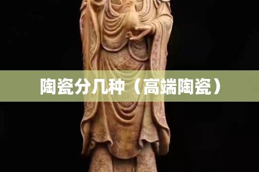 陶瓷分幾種（高端陶瓷）