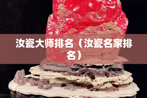 汝瓷大師排名（汝瓷名家排名）