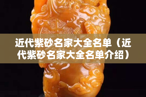 近代紫砂名家大全名單（近代紫砂名家大全名單介紹）