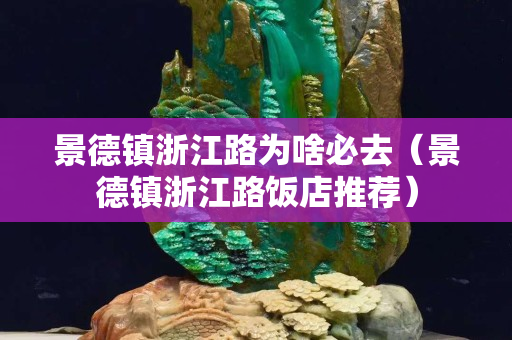 景德鎮(zhèn)浙江路為啥必去（景德鎮(zhèn)浙江路飯店推薦）