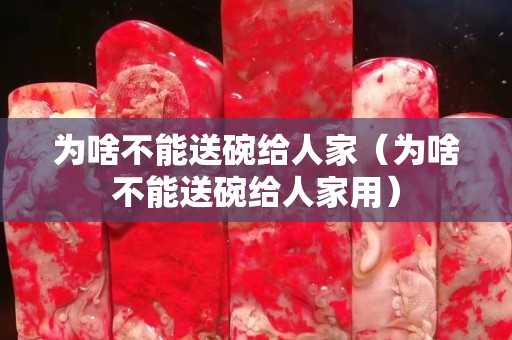 為啥不能送碗給人家（為啥不能送碗給人家用）