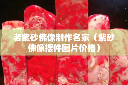 老紫砂佛像制作名家（紫砂佛像擺件圖片價格）