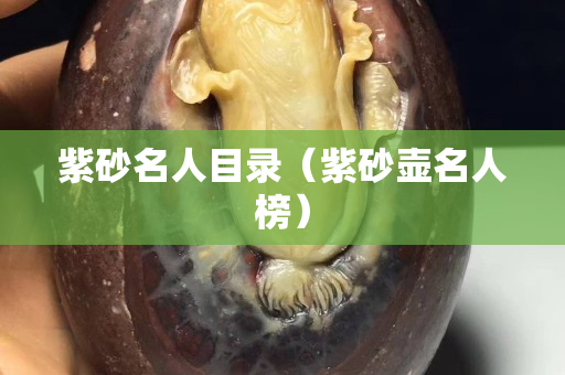 紫砂名人目錄（紫砂壺名人榜）