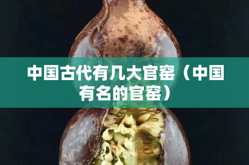 中國古代有幾大官窯（中國有名的官窯）