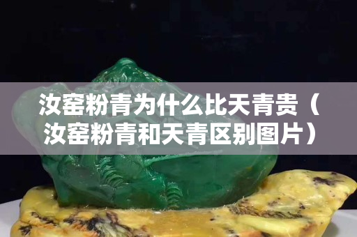 汝窯粉青為什么比天青貴（汝窯粉青和天青區(qū)別圖片）