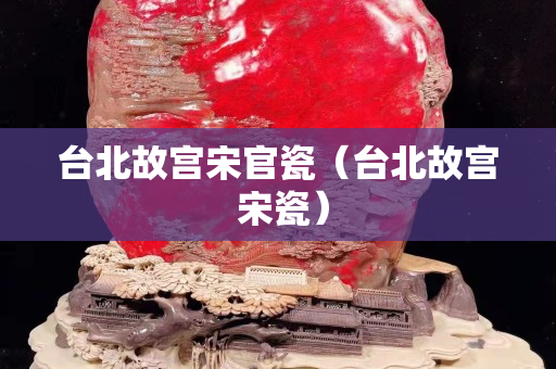 臺北故宮宋官瓷（臺北故宮 宋瓷）