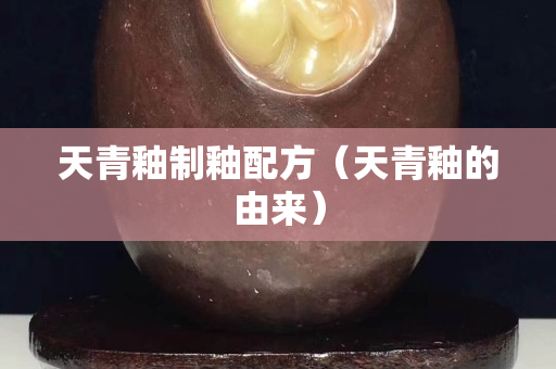 天青釉制釉配方（天青釉的由來）